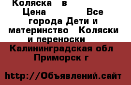 Коляска 2 в 1 Noordline › Цена ­ 12 500 - Все города Дети и материнство » Коляски и переноски   . Калининградская обл.,Приморск г.